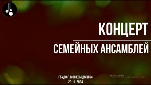 Концерт семейных ансамблей 29.11.2024