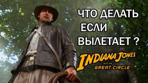 Indiana Jones and the Great Circle ЧТО ДЕЛАТЬ ЕСЛИ ВЫЛЕТАЕТ ?