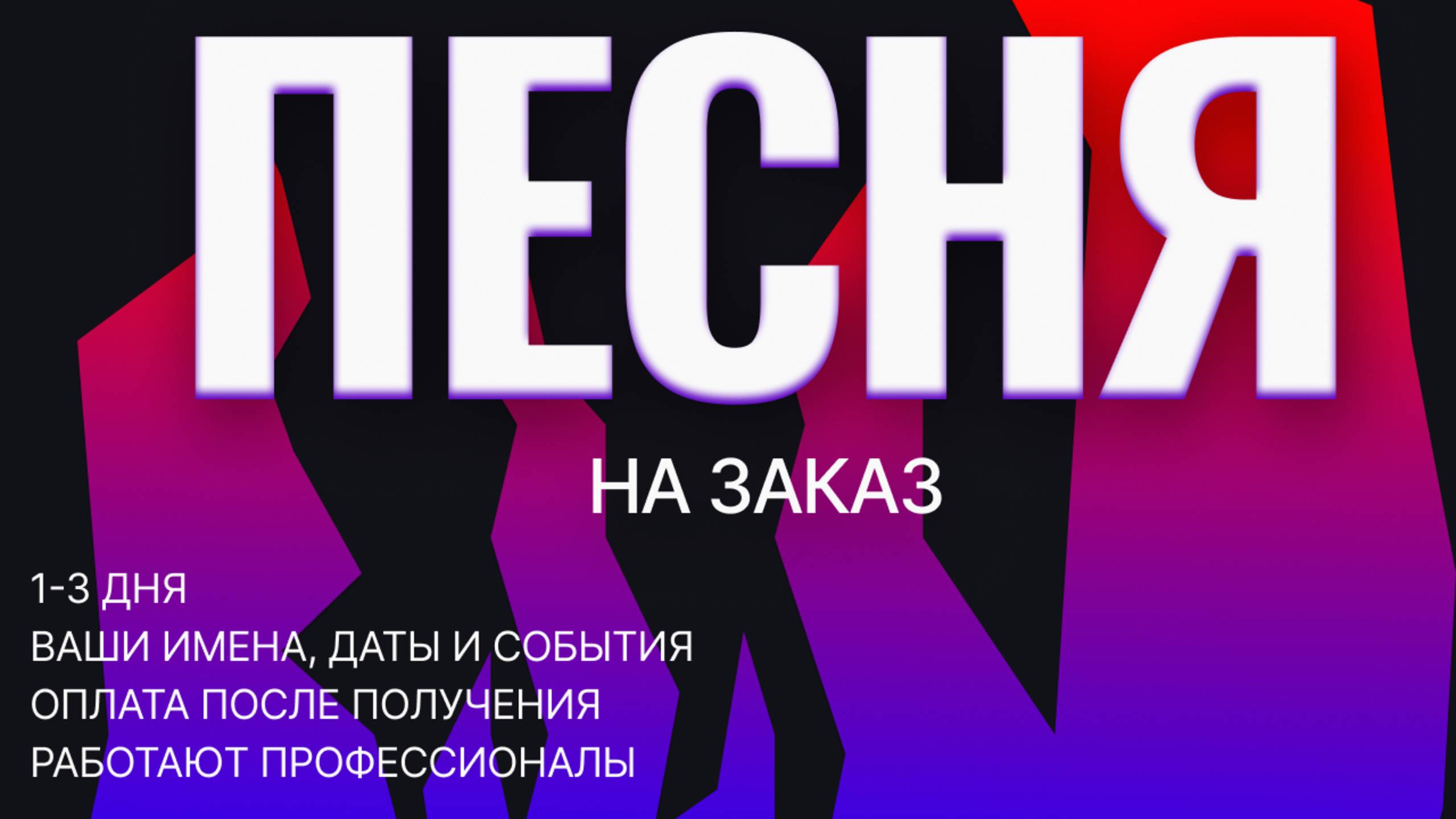 ✨ Песня на заказ за 1-3 дня! ✨ от Студии Друзей