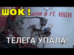 Как не надо зацеплять прицеп!