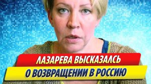 Новости Шоу-Бизнеса ★ Лазарева рассказала, что мечтает о возвращении в Россию