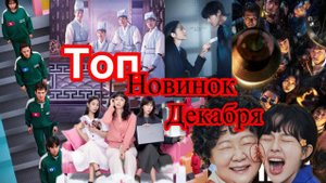 ТОП ДОРАМЫ ДЕКАБРЯ🌸 2024🌸 Обзор🌸