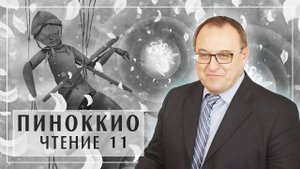 Филоненко Александр. Курс ПИНОККИО лекция 11 главы 28-29. Карло Коллоди Приключения Пиноккио (360p)