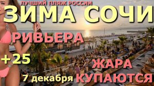 Ривьера Сочи, Лучший пляж, Сочи сегодня, куда поехать зимой, Сочи зимой, природа Сочи