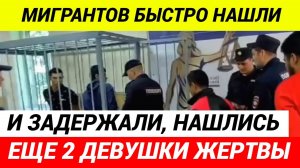 ЧЕТВЕРО МИГРАНТОВ! Вновь УЖАСНОЕ ПРЕСТУПЛЕНИЕ... БЕДНАЯ ДЕВУШКА