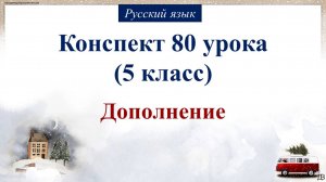 80 урок 2 четверть 5 класс. Дополнение