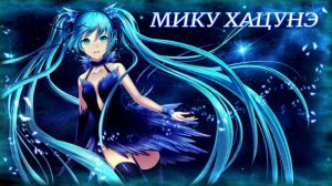 Мику Хацунэ