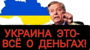 Линдси Грэм Выбалтывает Правду Об Украине!