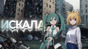 Neco Arc, Hatsune Miku - Искала (AI Cover авторства fliktm) (Земфира*)