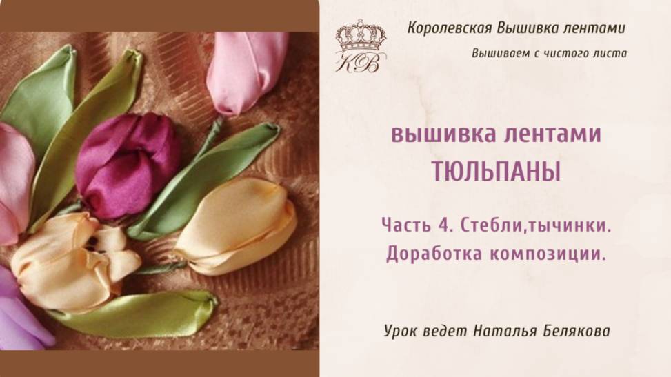 Вышивка лентами Тюльпаны /4. Стебли, тычинки, доработка композиции.(ribbon embroidery tulips)