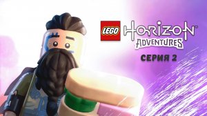 Lego Horizon Adventures. Часть 2