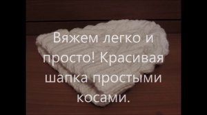 Как вязать шапку косами спицами. Такую шапку можно связать за 3 часа.
