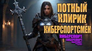 КИБЕРСПОРТИВНЫЙ  Dark and Darker 2024