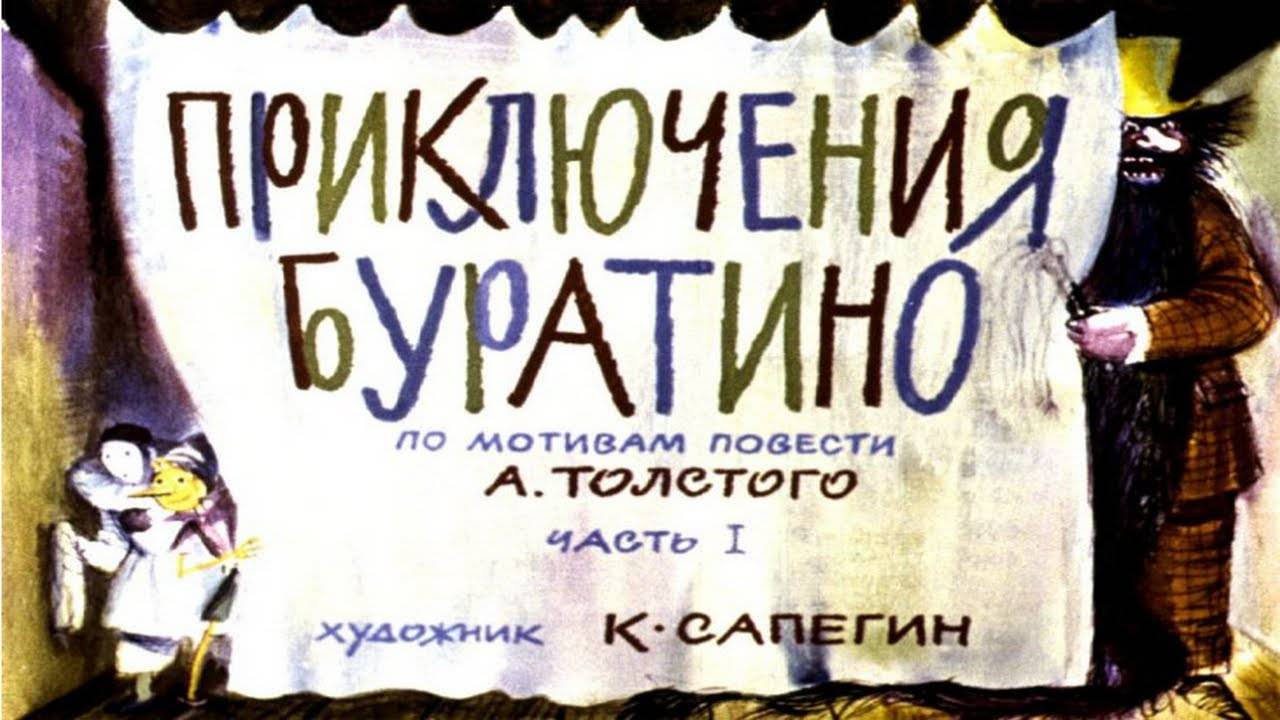 Сказка 387 Приключения Буратино. Самоделки: Дыхательный тренажер Петушок из перчатки и стаканчика. смотреть онлайн