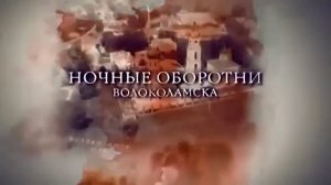 Ночные оборотни Волоколамска