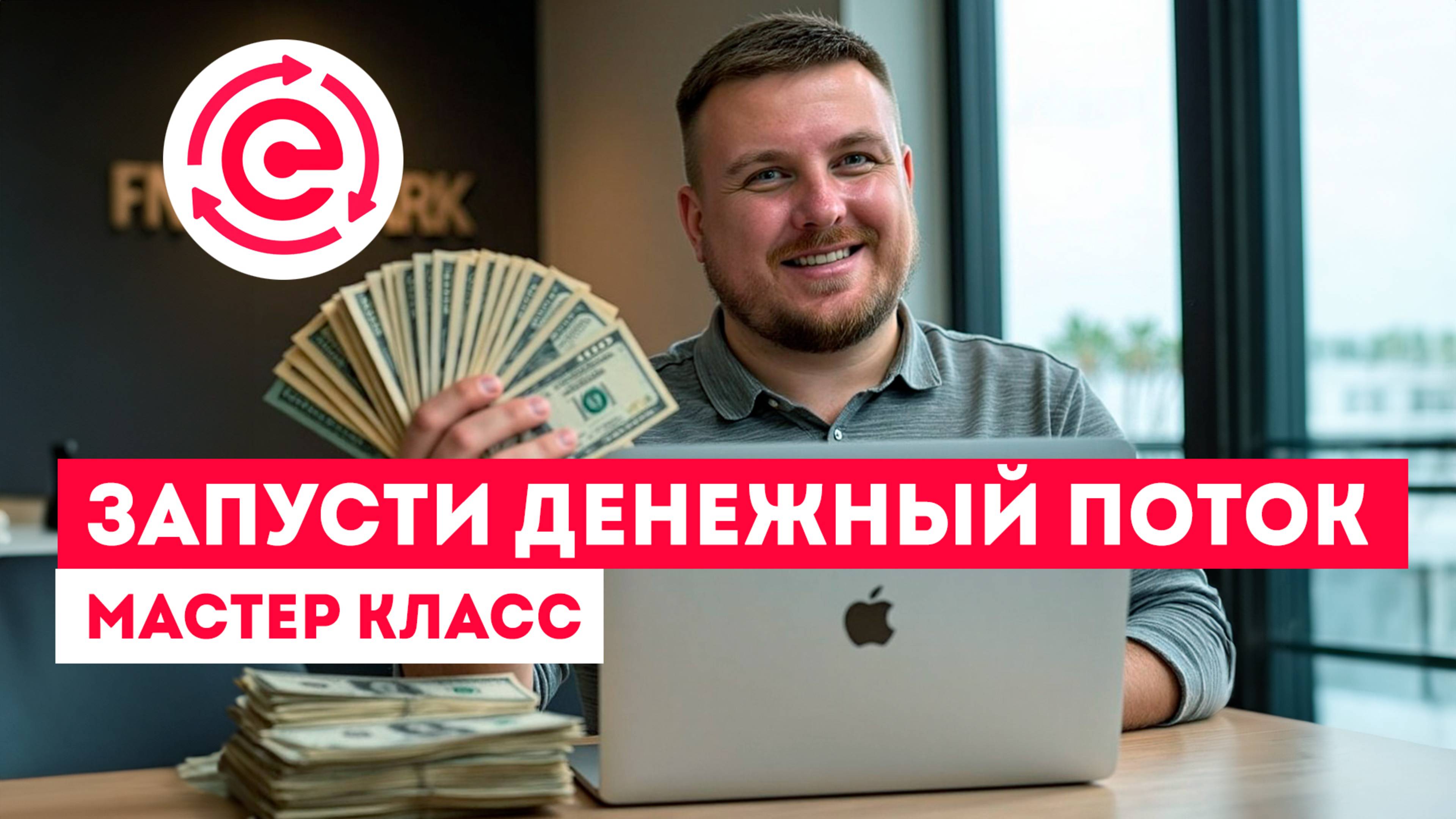Мастер-класс «Запусти Денежный Поток»