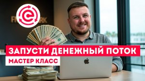 Мастер-класс «Запусти Денежный Поток»