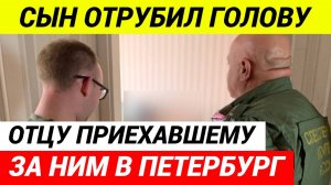 В Питере вновь РАСЧЛЕНЕНКА