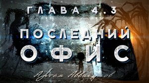 «Последний Офис» глава 4.3 Аудиокнига (Страшные истории, мистика, аудиокнига)