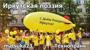 Иркутская поэзия  Технопранк от Matsuka23