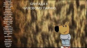 ПРОСТО БРИГАДА К ЧИЛОВОМУ ПАРНЮ