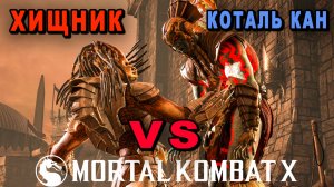 Жестокий бой | Хищник против Коталь кана | Mortal Kombat XL