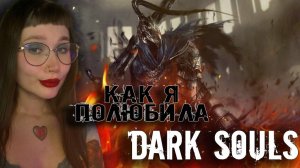 НОВИЧОК В DARK SOULS - мнение о дарк соулс #2