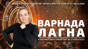 Варнада лагна: к какому классу общества вы относитесь?