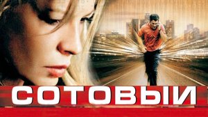 Сотовый (2004)