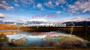 Сайпулла Алиев - Даргинская