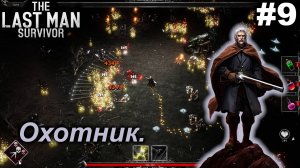 Охотник.#9 The Last Man Survivor