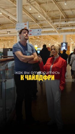 ЧАЙЛДФРИ: ЗА ИЛИ ПРОТИВ?