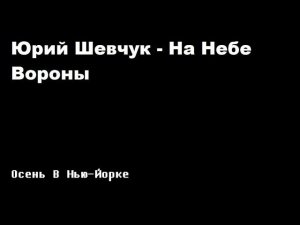 Юрий Шевчук - На небе вороны