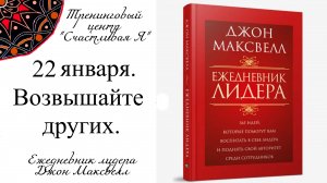 Джон Максвелл. Ежедневник Лидера. 22 января. Возвышайте других.