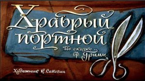 Сказка 274 Храбрый портной
