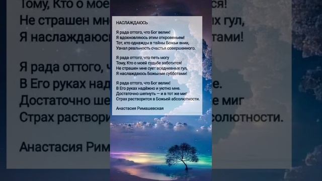 Наслаждаюсь # христианские стихи