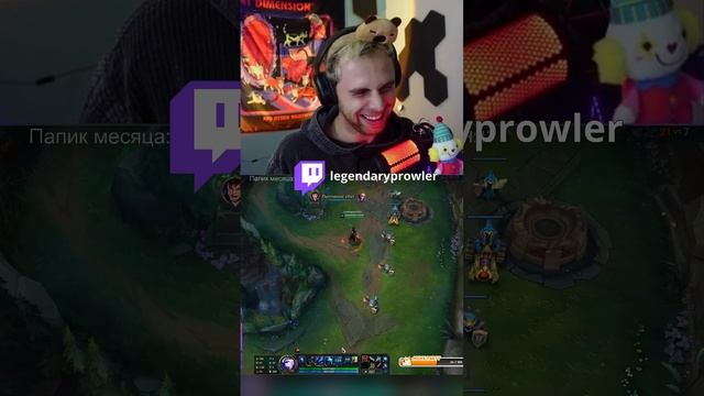 Лучший флеш EVER  #prowler #бродяга #антон #twitch #твич #shorts #скил #leagueoflegends #лигалигенд