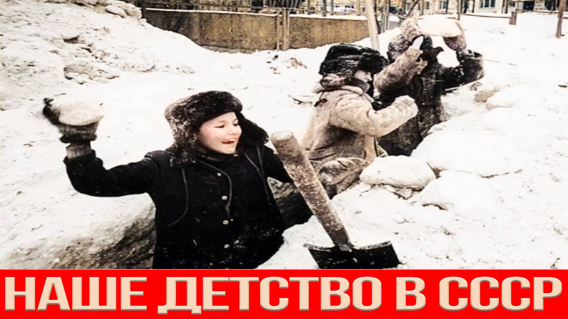 Какое было наше детство в СССР