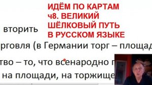 Идём по картам. ч8 Великий шёлковый путь в русском языке