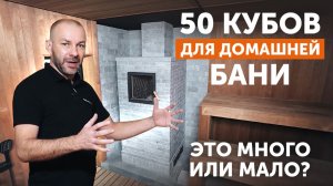 Самая большая парная 50 кубов с самой мощной печью Гром 80 от Техно Лит