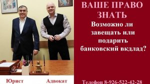 Возможно ли завещать или подарить банковский вклад? #вашеправознать #банковскийвклад #наследство