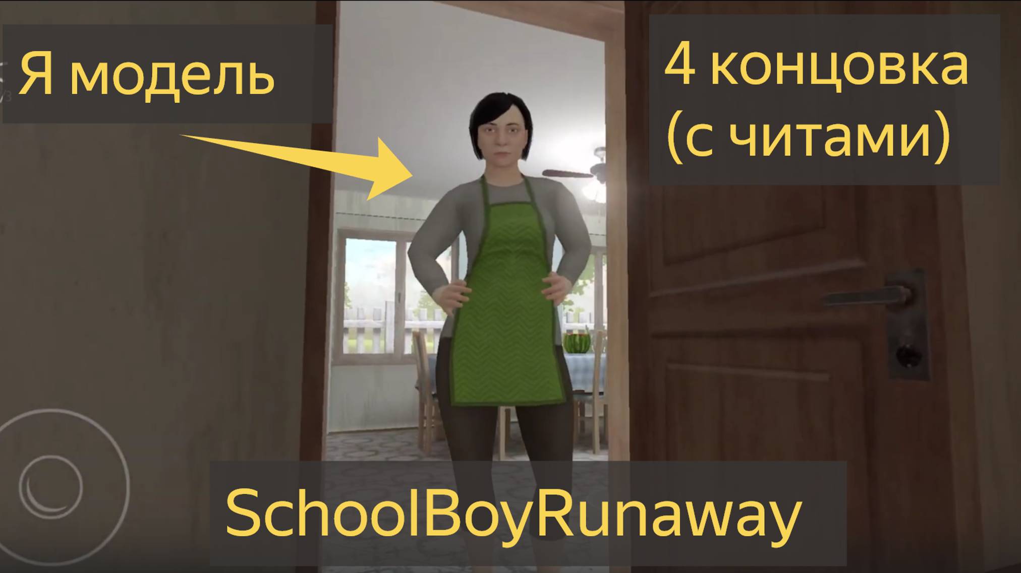 Играем в скул бой | SchoolBoyRunaway | 4 концовка (с читами) * не смогла? *