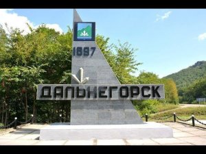 На Дальнегорск. Третья серия.