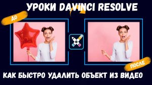 Как быстро удалить объект из видео в Davinci resolve