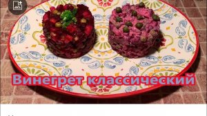 ВИНЕГРЕТ Классический. Самый Вкусный и Любимый рецепт!