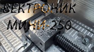 Зверство над зверьком. Станок с ЧПУ Вектроник Мини 250