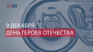 9 декабря День героев Отечества!