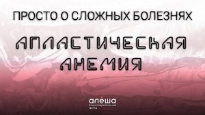 АПЛАСТИЧЕСКАЯ АНЕМИЯ | Просто о сложных болезнях