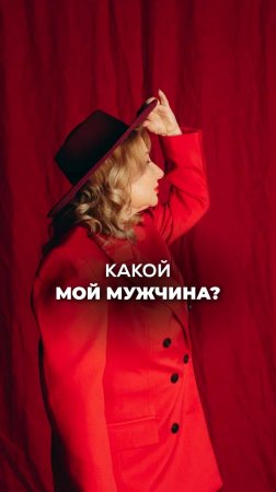 КАКИМ БЫ Я ХОТЕЛА ВИДЕТЬ МОЕГО МУЖЧИНУ? Ксения Тихомирова