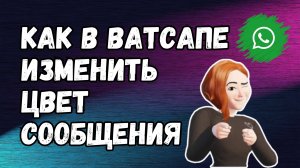 НОВИНКА! Как в WhatsApp ИЗМЕНИТЬ ЦВЕТ СООБЩЕНИЯ